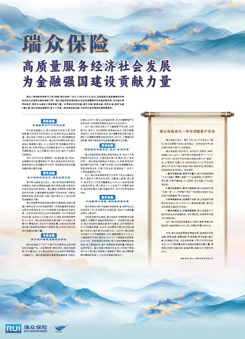 瑞眾保險 以高質量社會經濟咨詢服務，賦能實體，貢獻金融強國建設